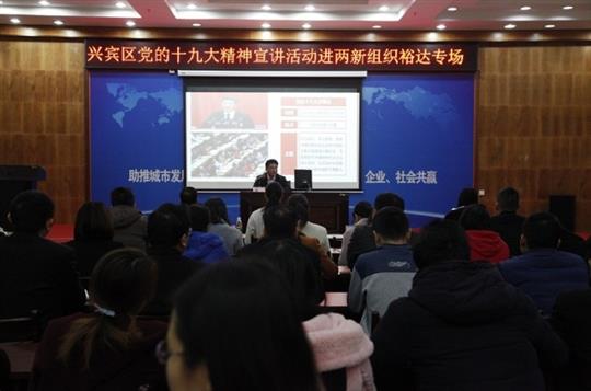 新时代 新征程 党的十九大精神解读——兴宾区党的十九大精神宣讲活动进两新组织（乐动在线平台-乐动（中国）
专场）
