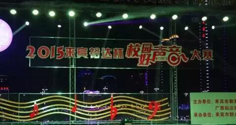 2015年乐动在线平台-乐动（中国）
杯“校园好声音”大赛圆满落幕