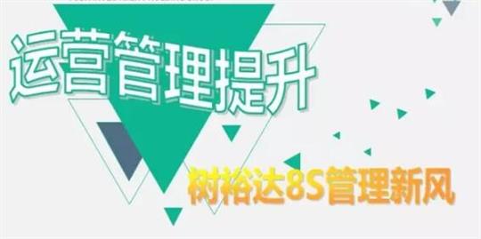 运营管理提升，树乐动在线平台-乐动（中国）
8S管理新风！