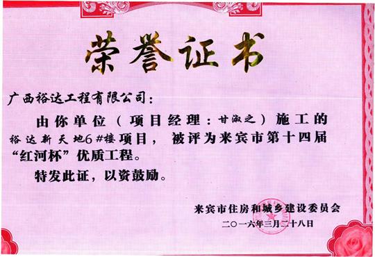 2016年来宾市第十四届“红河杯”优质工程（乐动在线平台-乐动（中国）
新天地1#楼）