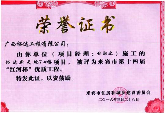 2016年来宾市第十四届“红河杯”优质工程（乐动在线平台-乐动（中国）
新天地7#楼）