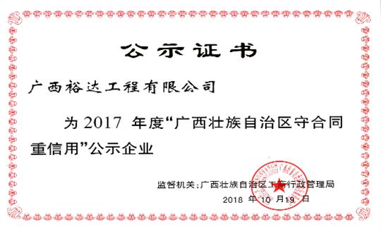 工程公司喜获“2017年度广西壮族自治区守合同重信用乐动在线平台-乐动（中国）”荣誉称号