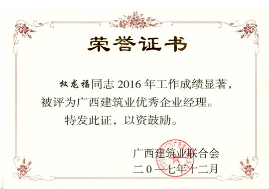 2017年广西建筑业优秀乐动在线平台-乐动（中国）经理