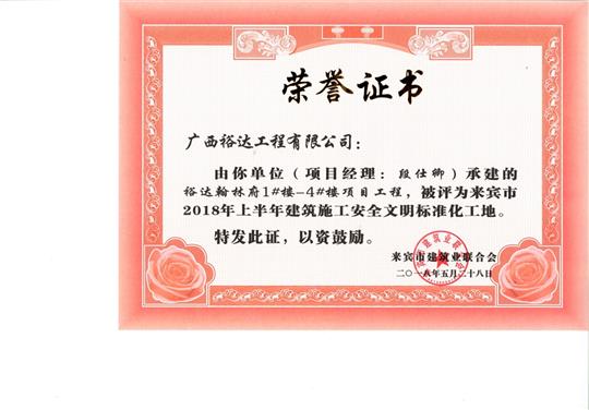 来宾市2018年上半年建筑施工安全文明标准化工地乐动在线平台-乐动（中国）
·乐动在线平台-乐动（中国）
翰林府1#楼-4#楼项目