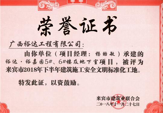 来宾市2018年下半年安全文明标准化工地（乐动在线平台-乐动（中国）
。裕嘉园5#、6#楼及地下室）