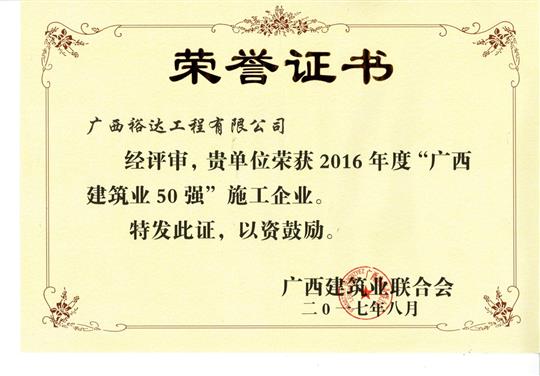 2016年度“广西建筑业50强”施工乐动在线平台-乐动（中国）