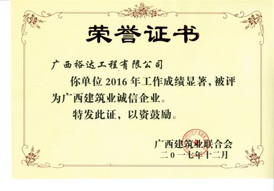 2016广西建筑业诚信乐动在线平台-乐动（中国）