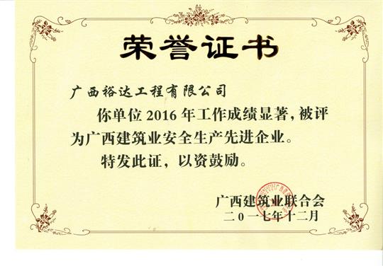 2016年广西建筑业安全生产先进乐动在线平台-乐动（中国）