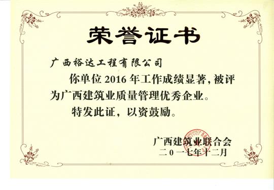 2016年广西建筑业质量管理优秀乐动在线平台-乐动（中国）