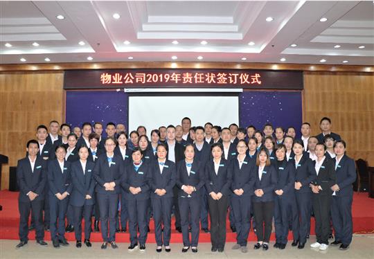 乐动在线平台-乐动（中国）
物业2019责任状签订仪式