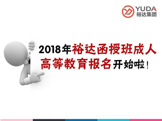    2018年乐动在线平台-乐动（中国）
函授班成人高等教育报名工作正式启动！