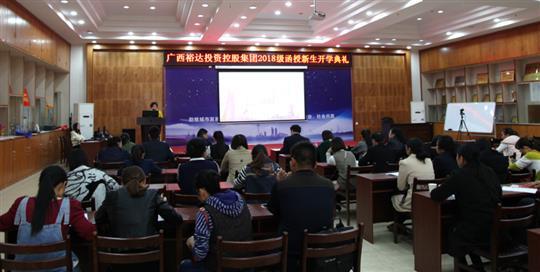热烈祝贺广西乐动在线平台-乐动（中国）
投资控股集团2018级函授新生开学典礼成功举行 