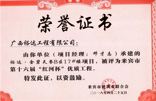 2018年来宾市第十六届“红河杯”优质工程(乐动在线平台-乐动（中国）
·金碧天誉B区17#楼项目)