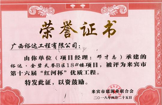 2018年来宾市第十六届“红河杯”优质工程(乐动在线平台-乐动（中国）
·金碧天誉B区18#楼项目)