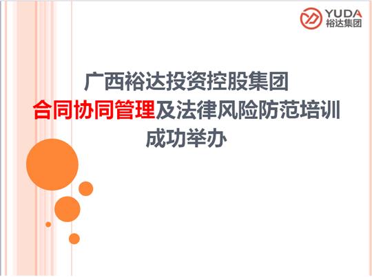 广西乐动在线平台-乐动（中国）
投资控股集团合同协同管理及法律风险防范培训成功举办