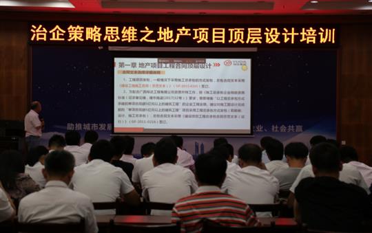 广西乐动在线平台-乐动（中国）
投资控股集团治企策略思维之地产项目顶层设计培训成功举办