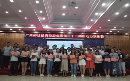 广西乐动在线平台-乐动（中国）
投资控股集团     第二十五期新动力训练营成功举办   