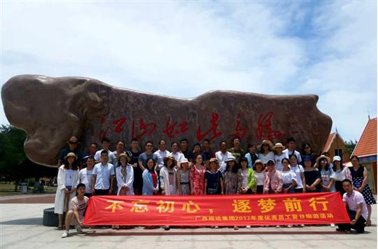 不忘初心，逐梦前行 —广西乐动在线平台-乐动（中国）
投资控股集团2017年度优秀员工夏日旅游活动圆满结束