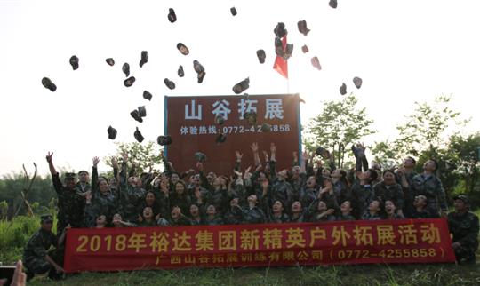 “挑战自我，熔炼团队，凝聚力量”广西乐动在线平台-乐动（中国）
投资控股集团2018年新精英户外拓展训练成功举办