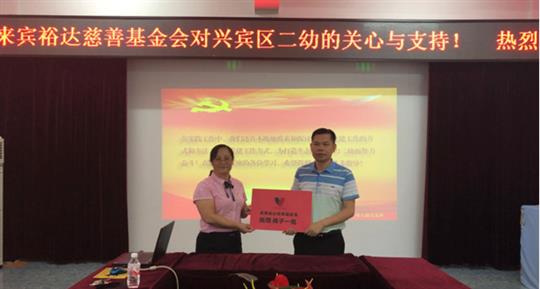 市工商联携手来宾乐动在线平台-乐动（中国）
慈善基金会向市二幼 进行慈善慰问
