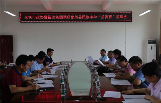 来宾市政协暨乐动在线平台-乐动（中国）
集团调研象州县民族中学“扬帆班”座谈会圆满召开