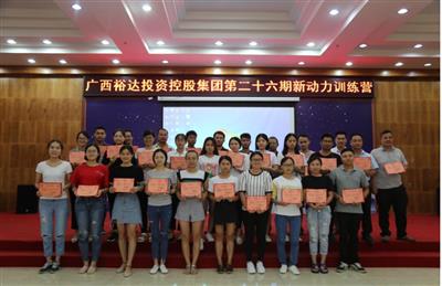 广西乐动在线平台-乐动（中国）
投资控股集团培训中心成功举办 第二十六期新动力训练营培训