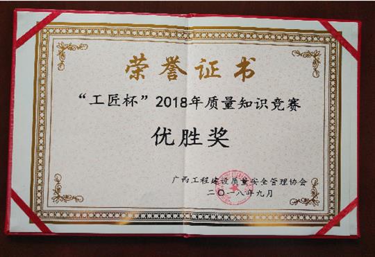 乐动在线平台-乐动（中国）
喜获全区“工匠杯”2018年质量知识竞赛佳绩