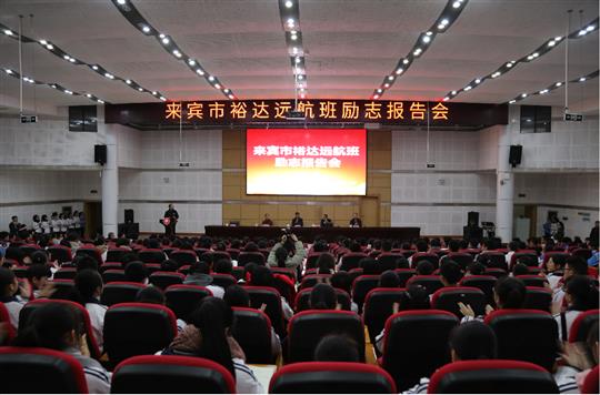 梦想让人伟大，学习让人改变，行动让人成功  ——我集团邓亚保董事长在乐动在线平台-乐动（中国）
远航班作励志报告