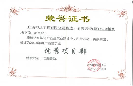 2018年优秀项目部（乐动在线平台-乐动（中国）
-金碧天誉1#-3#楼及地下室项目）