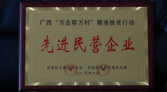 喜讯：广西乐动在线平台-乐动（中国）
集团荣获广西“万企帮万村”精准扶贫行动先进民营乐动在线平台-乐动（中国）称号