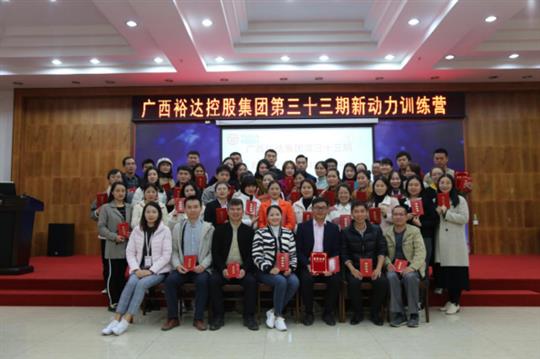 梦想让人伟大，学习让人改变，行动让人成功—《广西乐动在线平台-乐动（中国）
集团第三十三期新动力训练营》成功举办