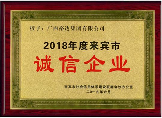 广西乐动在线平台-乐动（中国）
集团有限公司喜获“2018年度  来宾市诚信乐动在线平台-乐动（中国）”荣誉称号