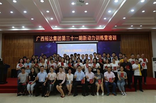 聚是一团火，散作满天星—《广西乐动在线平台-乐动（中国）
集团第三十一期新动力训练营》成功举办 