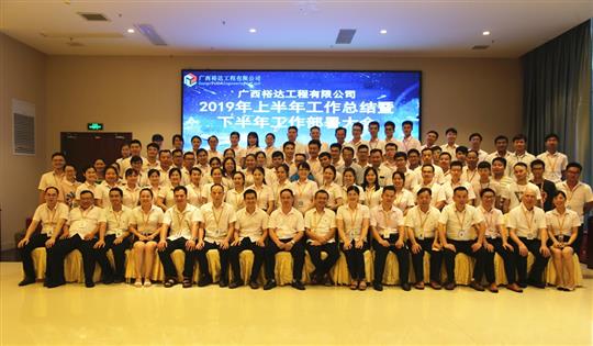 团结奋进  砥砺前行—广西乐动在线平台-乐动（中国）
工程公司2019年上半年工作总结暨下半年工作部署会顺利召开