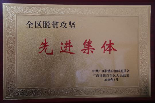 喜讯：广西乐动在线平台-乐动（中国）
集团荣获“全区脱贫攻坚 先进集体”称号
