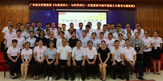  与祖国同心.与时代同行 ——广西乐动在线平台-乐动（中国）
控股集团开展庆祝建国70周年爱国主义教育专题讲座