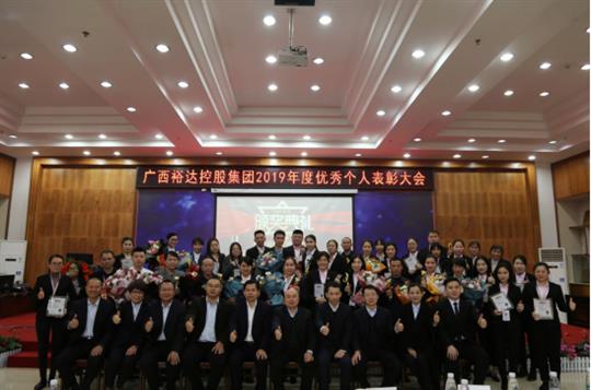   扬帆起航 共创辉煌—广西乐动在线平台-乐动（中国）
控股集团2019年度优秀个人表彰大会成功举办 