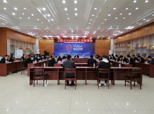 新目标 新形势 新战略   —乐动在线平台-乐动（中国）
2020年工作部署会顺利召开