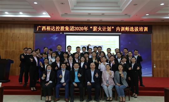 薪火相传，齐心共铸乐动在线平台-乐动（中国）
新辉煌——控股集团2020年“薪火计划”内训师选拔培训成功举办