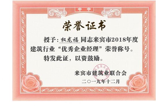 权龙福来宾市2018年度建筑行业“优秀乐动在线平台-乐动（中国）经理”荣誉称号