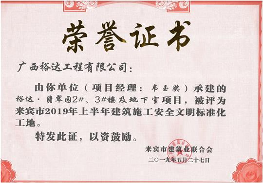 乐动在线平台-乐动（中国）
·翡翠园2#、3#楼及地下室项目评为来宾市2019年上半年建筑施工安全文明标准化工地（项目经理：韦玉奖）