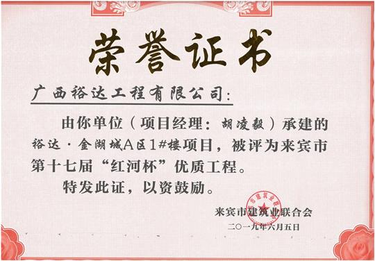 乐动在线平台-乐动（中国）
·金湖城A区1#楼项目评为来宾市第十七届“红河杯'优质工程（项目经理：胡凌毅）