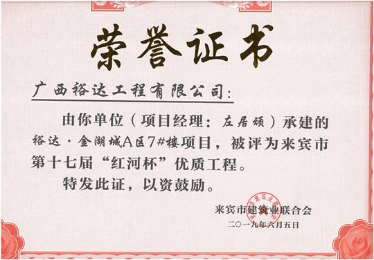 乐动在线平台-乐动（中国）
·金湖城A区7#楼项目评为来宾市第十七届”红河杯“优质工程（项目经理：左居顽）
