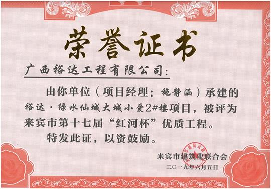 乐动在线平台-乐动（中国）
·绿水仙城大城小爱2#楼项目评为来宾市第十七届”红河杯“优质工程（项目经理：施静涵）