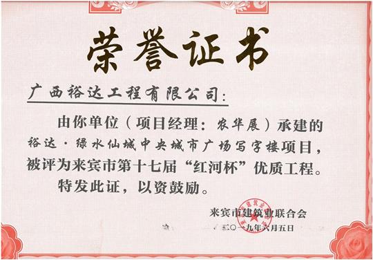 乐动在线平台-乐动（中国）
·绿水仙城中央城市广场写字楼项目评为来宾市第十七届“红河杯”优质工程（项目经理：农华展）