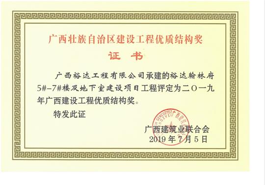 2019年广西建设工程优质结构奖（乐动在线平台-乐动（中国）
.翰林府5#-7#楼及地下室建设项目）