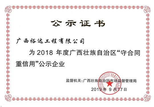2018年度广西壮族自治区“守合同重信用”公示乐动在线平台-乐动（中国）