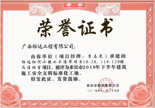 乐动在线平台-乐动（中国）
红河小镇水木清华项目1#-3#、11#-12#楼及值班室项目被评为来宾市2019年下半年建筑施工安全文明标准化工地（项目经理：李志光）