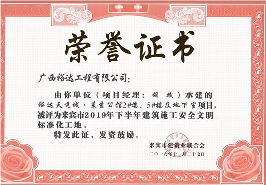 乐动在线平台-乐动（中国）
天悦城·莱茵公馆2#、5#楼及地下室被评为来宾市2019年下半年建筑施工安全文明标准化工地（项目经理：胡斌）
