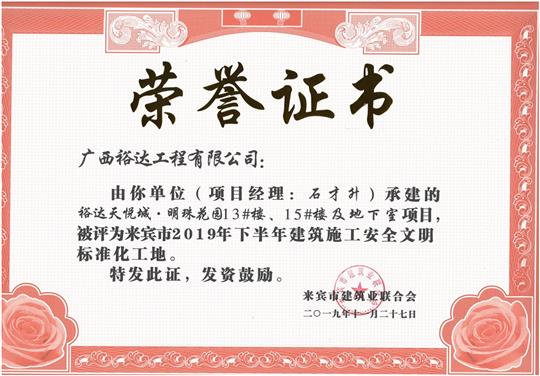 乐动在线平台-乐动（中国）
天悦城·明珠花园13#楼、15#楼及地下室项目被评为来宾市2019年下半年建筑施工安全文明标准化工地（项目经理：石才升）